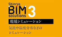 BIMソリューションズ3　環境シミュレーション