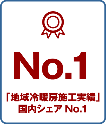 No.1 「地域冷暖房施工実績」国内シェアNo.1
