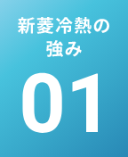 新菱冷熱の強み 01