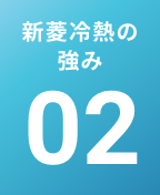 新菱冷熱の強み 02