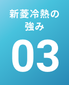 新菱冷熱の強み 03