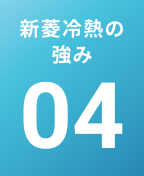 新菱冷熱の強み 04