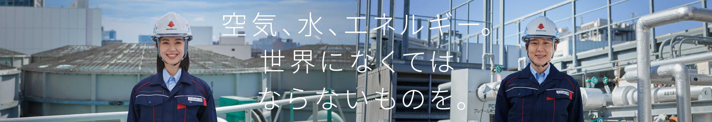 空気、水、エネルギー。世界になくてはならないもの。