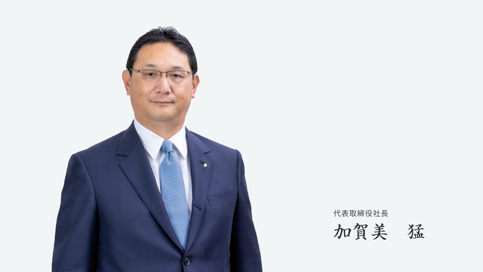 取締役社長 加賀美 猛