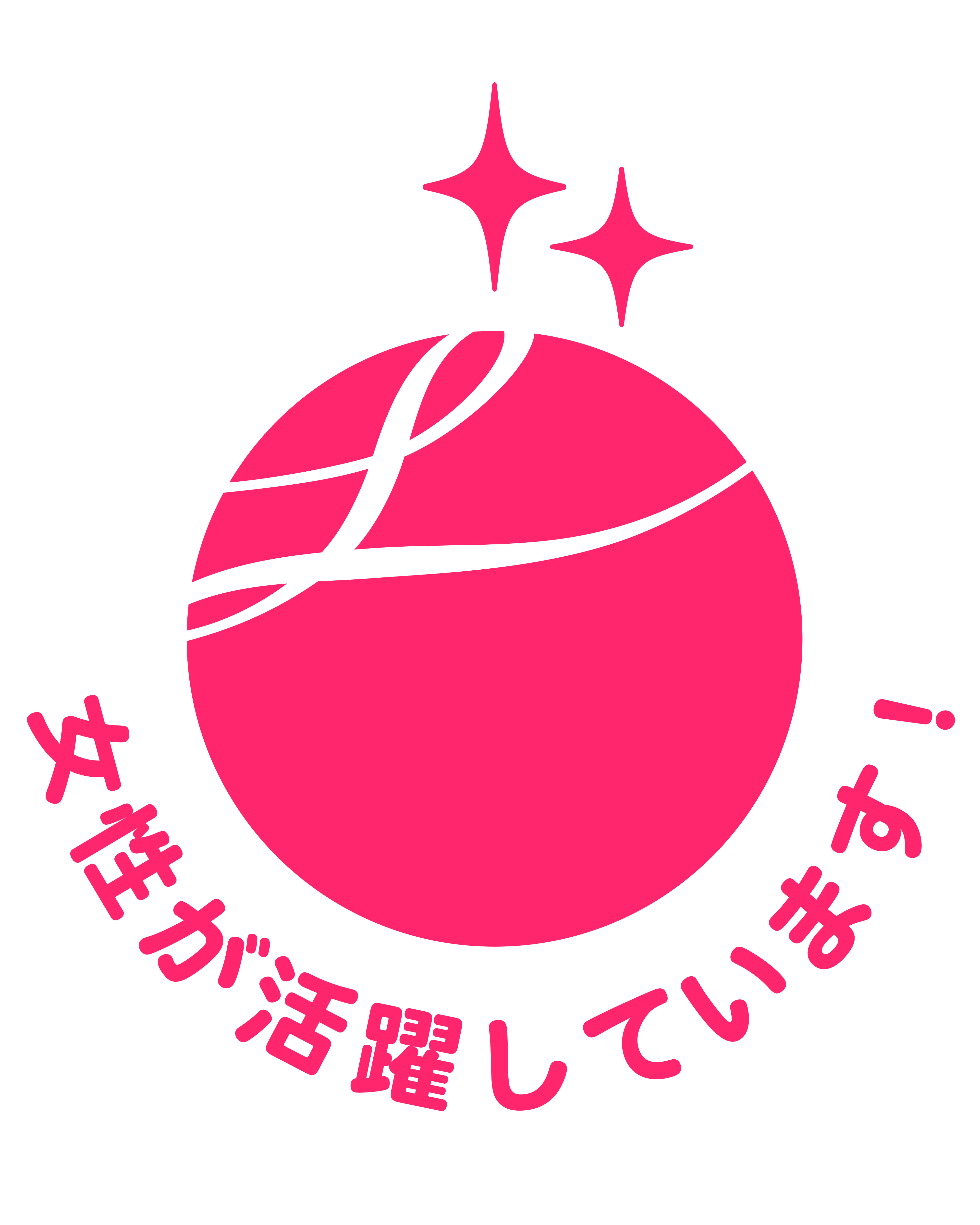女性活躍推進