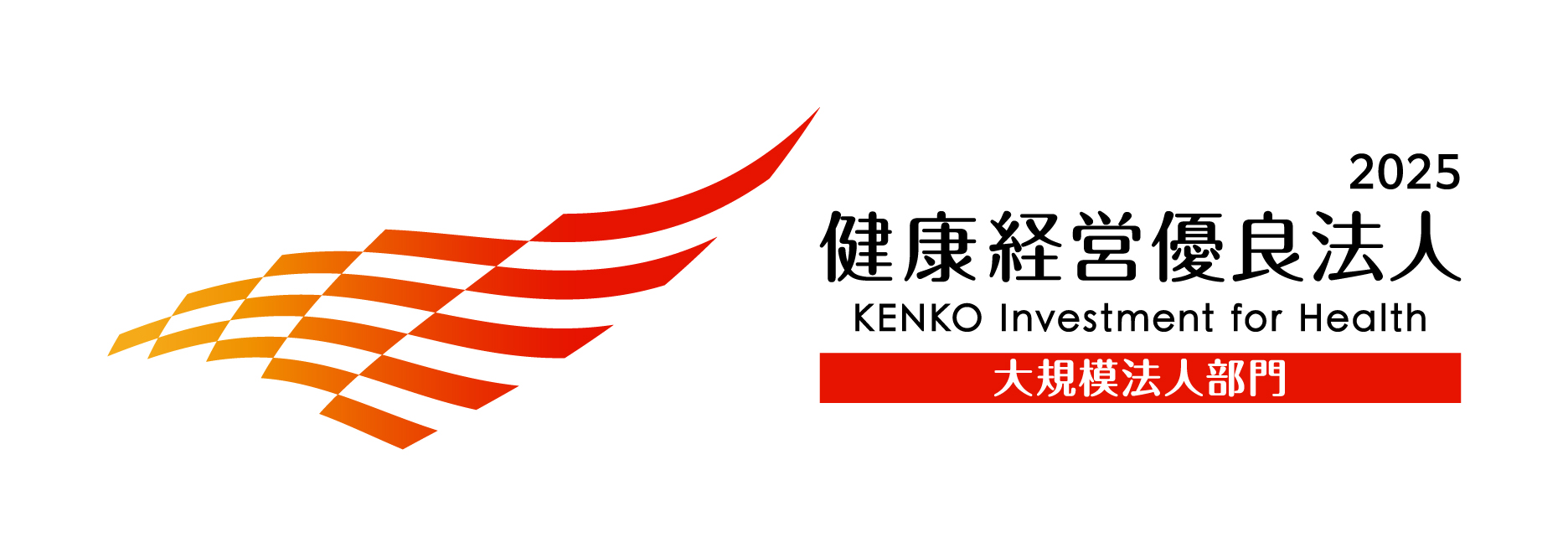 2025 健康経営優良法人 Health and productivity