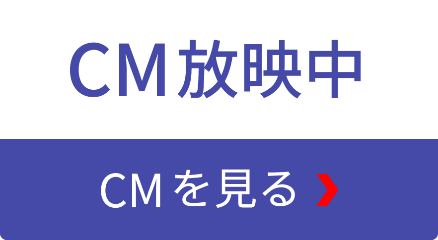 CM放映中 CMを見る