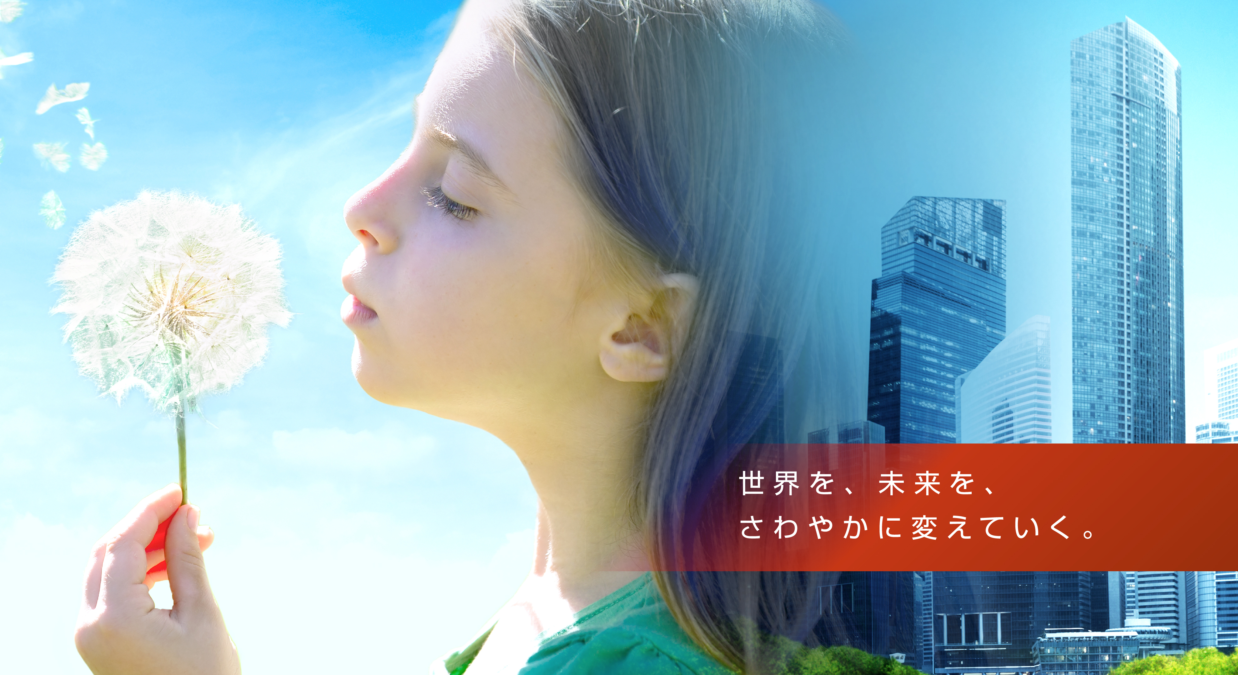 世界を、未来を、さわやかに変えていく。
