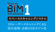 BIMソリューションズ1　スペーススキャニングシステム