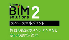 BIMソリューションズ2　スペースマネジメント