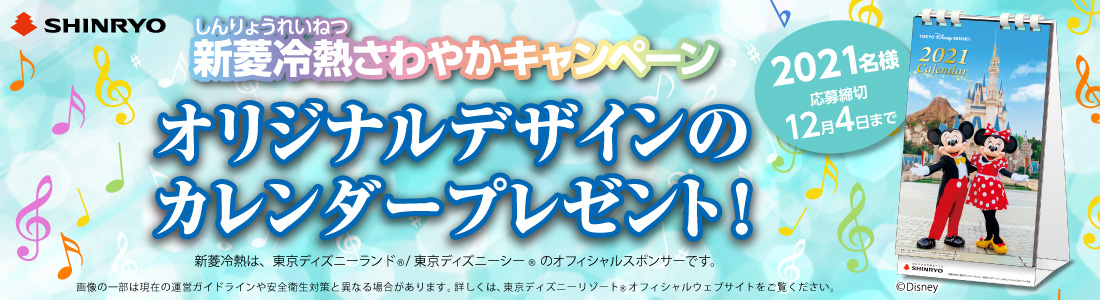 新菱冷熱 東京ディズニーリゾート オリジナル卓上カレンダーが当たるキャンペーン開催 新着情報 新菱冷熱工業株式会社