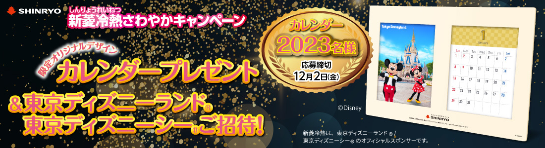 新菱冷熱 オリジナル卓上カレンダー 東京ディズニーランド 東京ディズニーシー ご招待プレゼント キャンペーン開催 新着情報 新菱冷熱工業株式会社