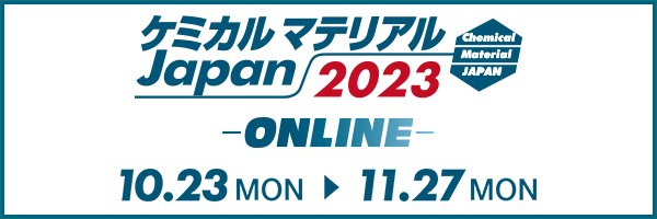 「ケミカルマテリアルJapan 2023－ONLINE－」