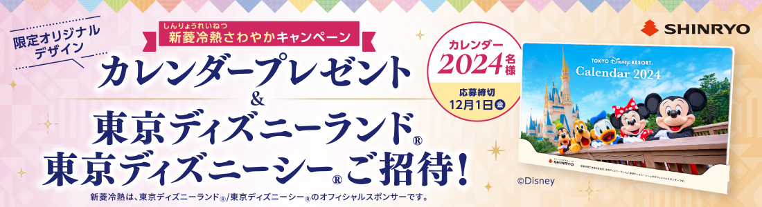 オリジナル卓上カレンダー&東京ディズニーランド®/東京ディズニーシー®ご招待プレゼントキャンペーン開催