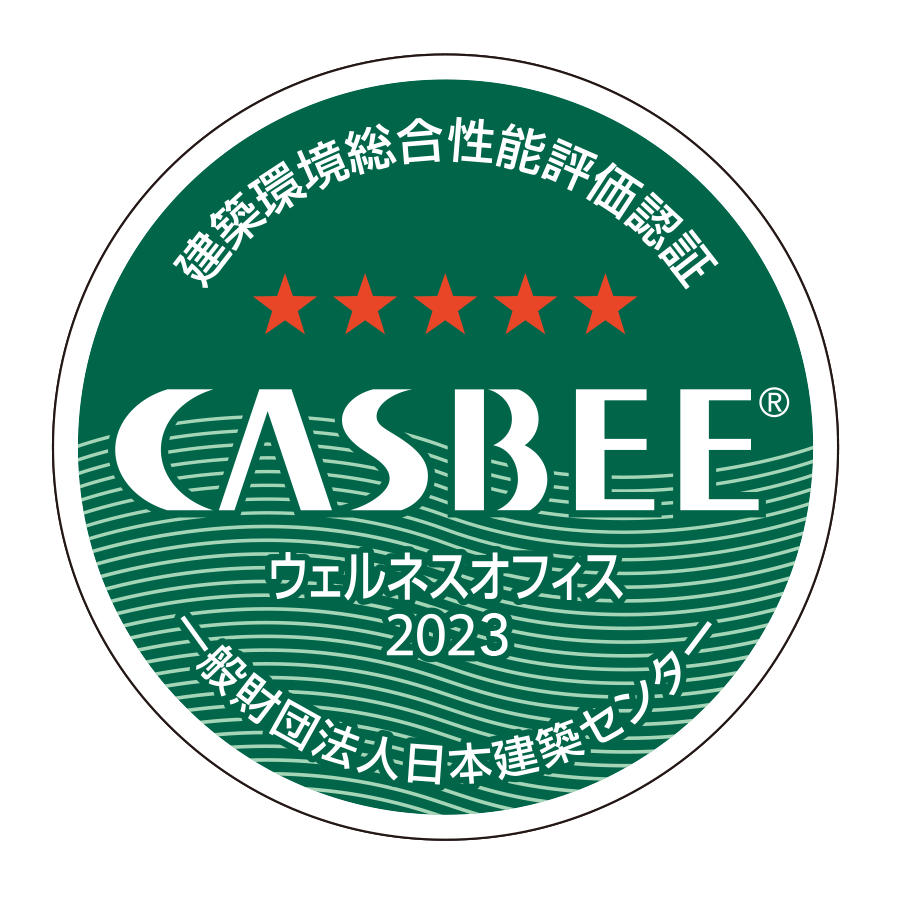 CASBEE-ウェルネスオフィス★★★★★ Sランク