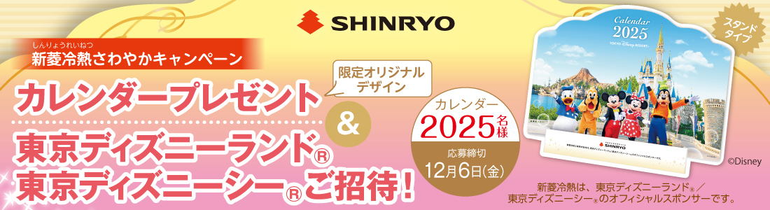 オリジナル卓上カレンダー&東京ディズニーランド®/東京ディズニーシー®ご招待プレゼントキャンペーン開催