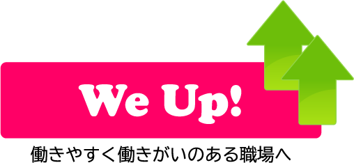 We Up! 働きやすく働きがいのある職場へ