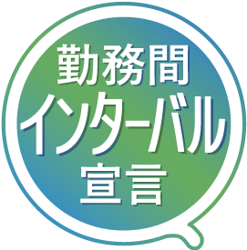 勤務間インターバル宣言