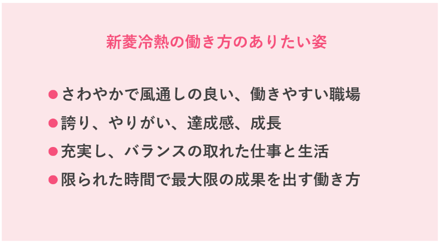 新菱冷熱の働き方のありたい姿