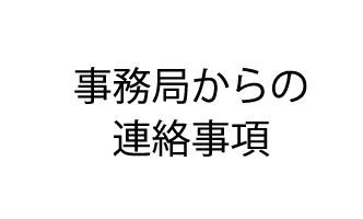 事務局からの連絡事項