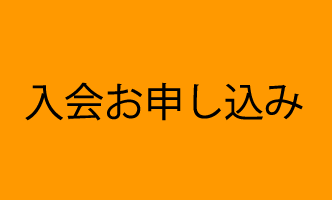 入会お申し込み