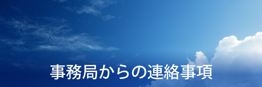 事務局からの連絡事項