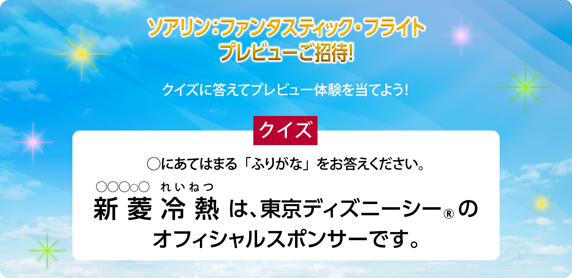 ソアリン：ファンタスティック・フライト プレビューご招待！ クイズに答えてプレビュー体験を当てよう！