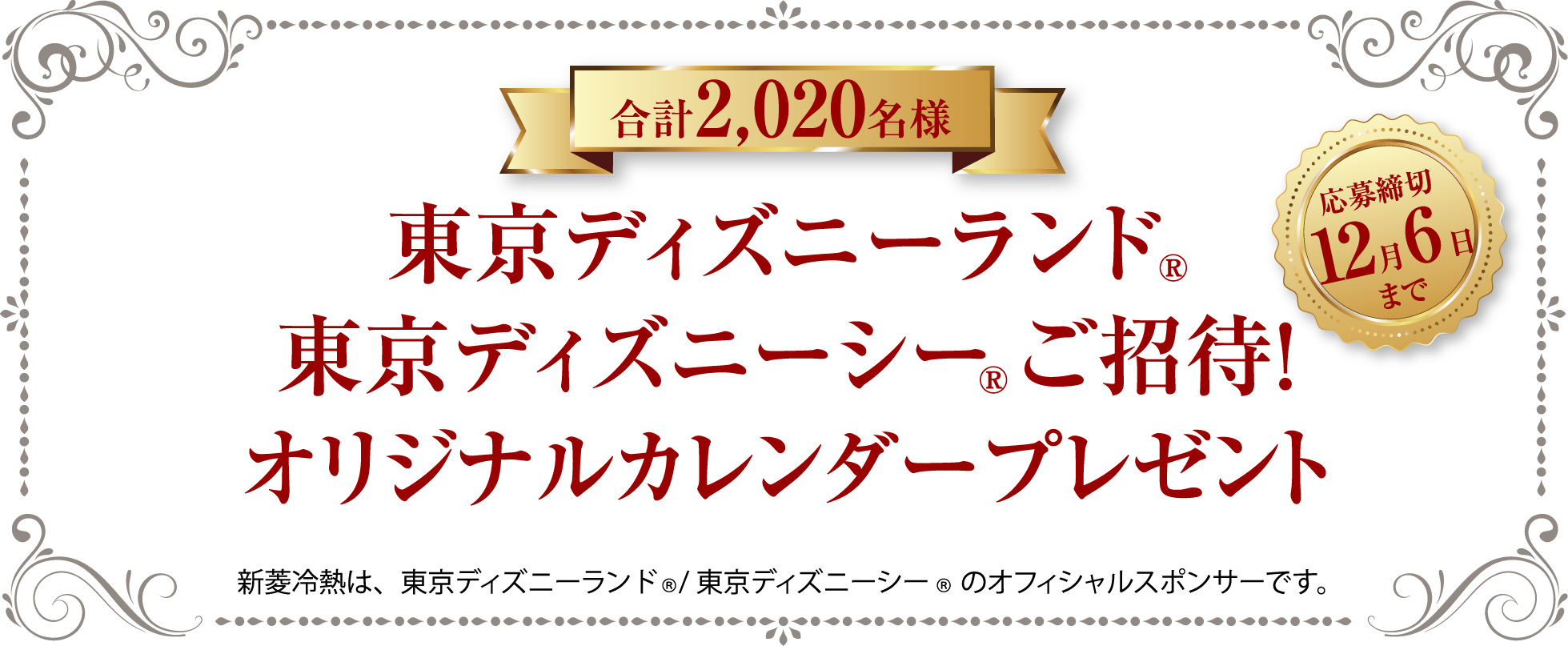 合計2020名様 東京ディズニーランド 東京ディズニーシーご招待 オリジナルカレンダープレゼント!