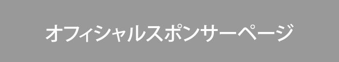 オフィシャルスポンサーページ