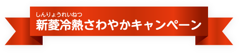 新菱冷熱（しんりょうれいねつ）さわやかキャンペーン