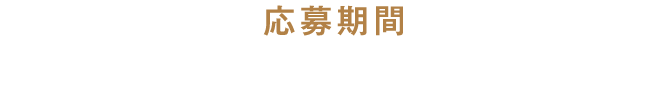 【応募期間】2025年4月21日（月）～2025年5月16日（金）