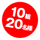 10組20名様