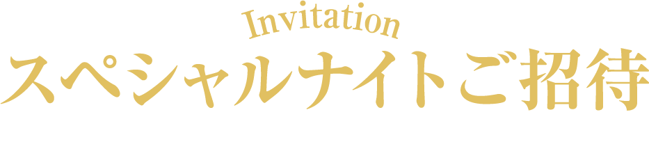 スペシャルナイトご招待 2026年4月12日（日）