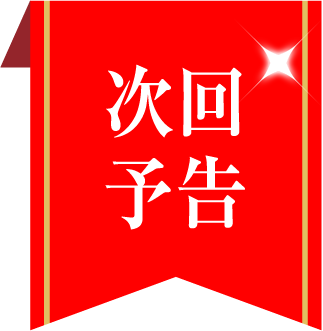 次回予告