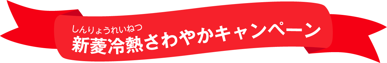 新菱冷熱（しんりょうれいねつ）さわやかキャンペーン