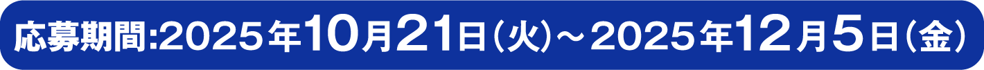 応募期間:2025年10月21日（火）～ 2025年12月5日（金）