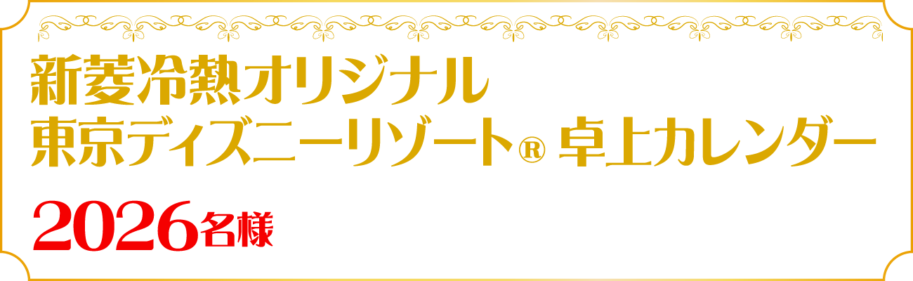 新菱冷熱オリジナル東京ディズニーリゾート®卓上カレンダー2026名様