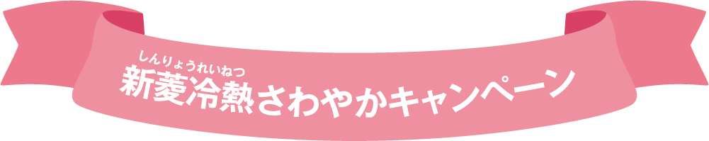 新菱冷熱（しんりょうれいねつ）さわやかキャンペーン