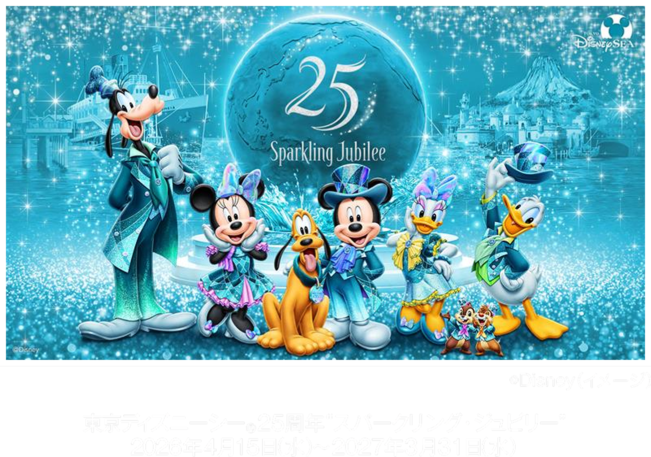 東京ディズニーシー&reg;25周年“スパークリング・ジュビリー”2026年4月15日（水）～2027年3月31日（水）