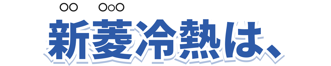 新菱（〇〇〇〇）冷熱は、