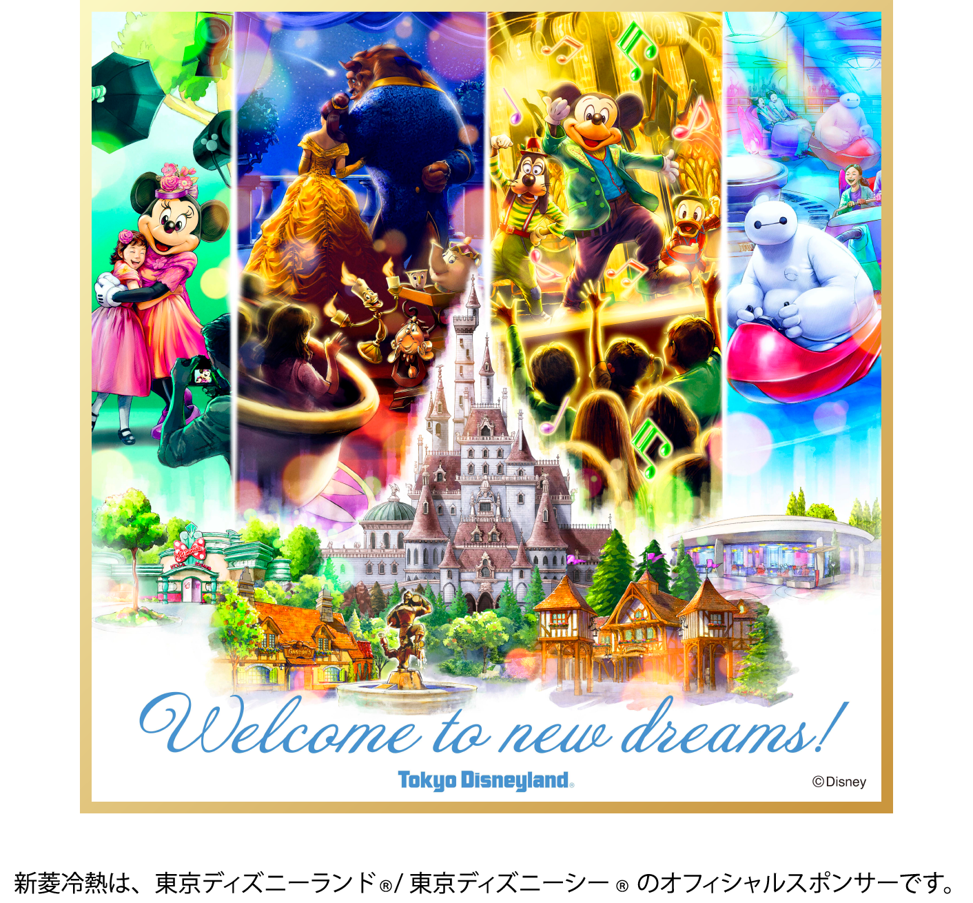 新菱冷熱は、東京ディズニーランドR/東京ディズニーシーRのオフィシャルスポンサーです。