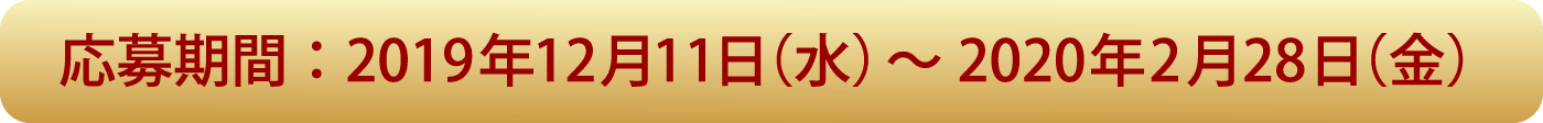 応募期間：2019年12月11日（水）～2020年2月28日（金）