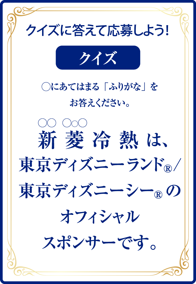 東京ディズニーランド 新施設オープン記念 年4月11日 土 開催のプレビューにご招待 新菱冷熱工業株式会社