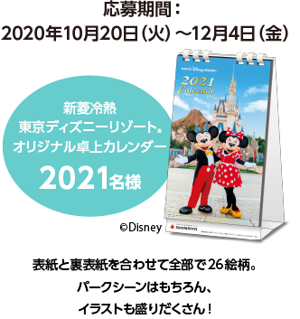 新菱冷熱さわやかキャンペーン オリジナルデザインのカレンダープレゼント 新菱冷熱工業株式会社