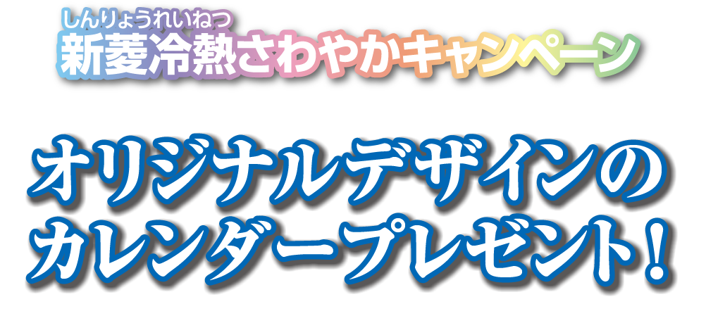 新菱冷熱さわやかキャンペーン オリジナルデザインのカレンダープレゼント