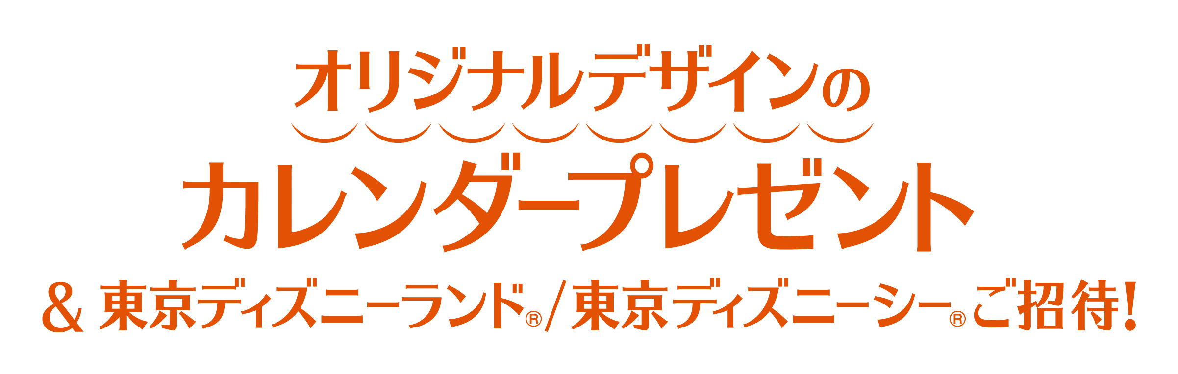 オリジナルデザインのカレンダープレゼント &東京ディズニーランド/東京ディズニーシーご招待！