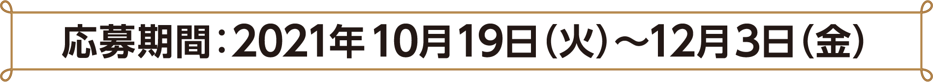 応募期間：2021年10月19日(火)〜12月3日(金)