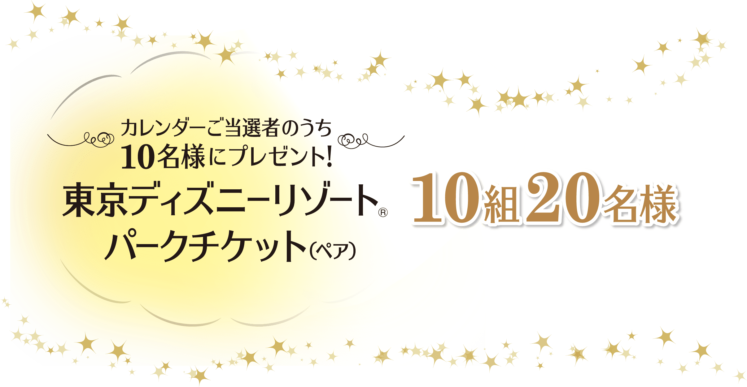 カレンダーご当選者のうち10名様にプレゼント！東京ディズニーリゾート・パークチケット（ペア） 10組20名様