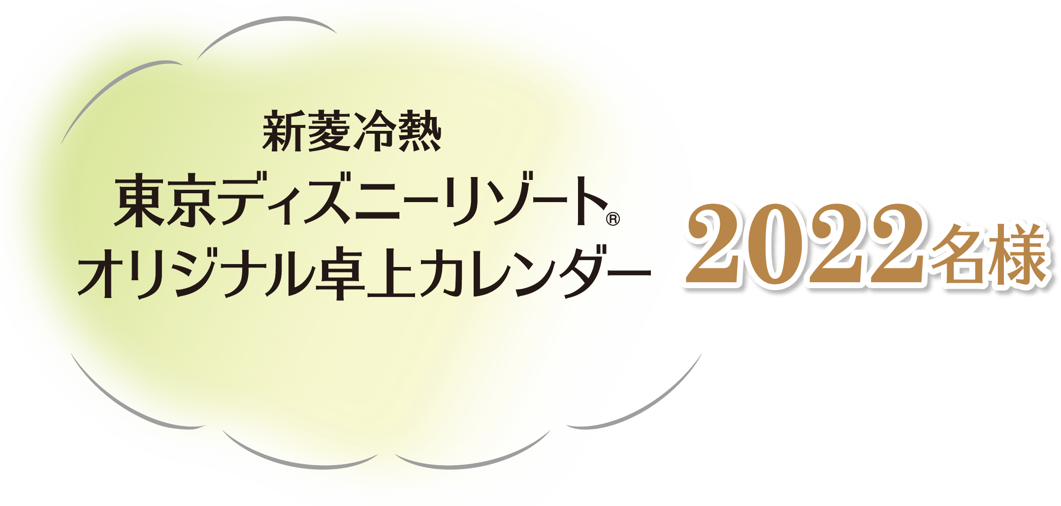 新菱冷熱東京ディズニーリゾートオリジナル卓上カレンダー