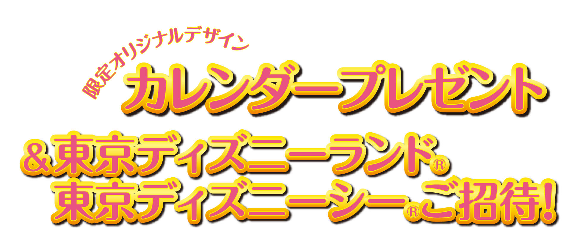 オリジナルデザインのカレンダープレゼント &東京ディズニーランド/東京ディズニーシーご招待！